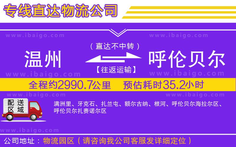 溫州到呼倫貝爾貨運(yùn)專(zhuān)線(xiàn)