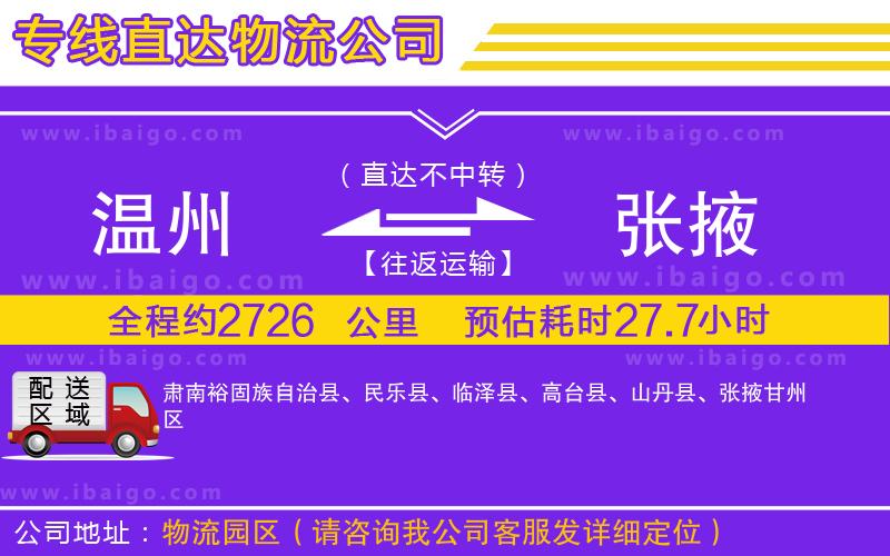 溫州到張掖貨運公司