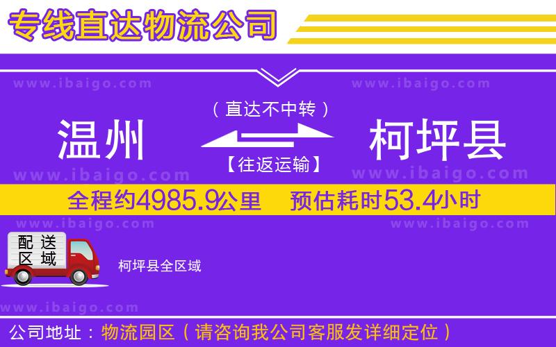 溫州到柯坪縣物流專(zhuān)線