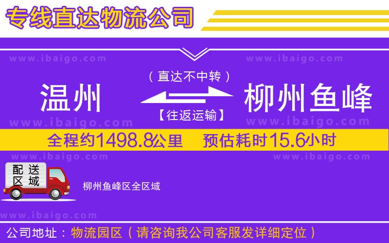 溫州到柳州魚(yú)峰區(qū)物流專線