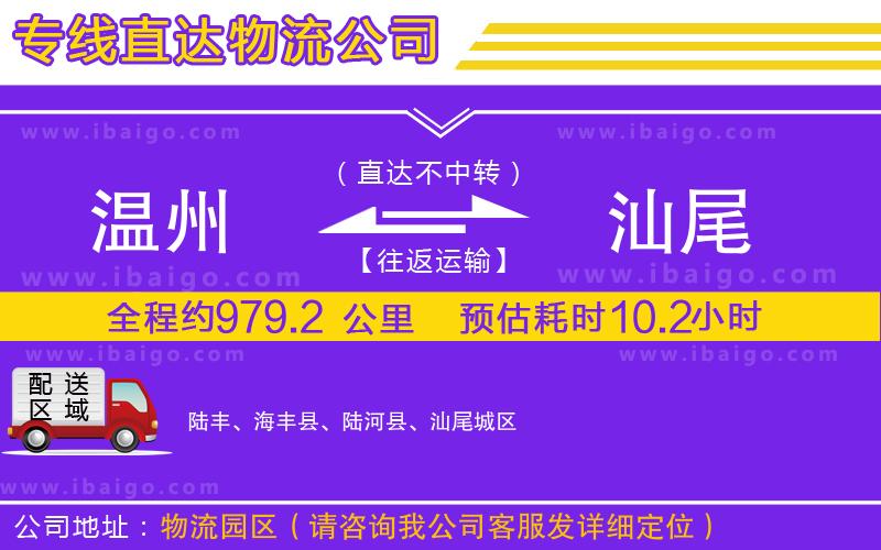 溫州到汕尾貨運公司