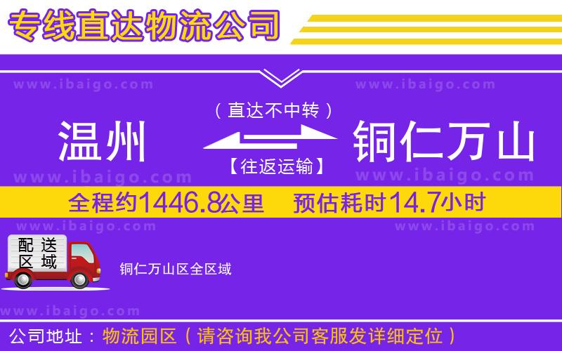 溫州到銅仁萬(wàn)山區(qū)物流公司