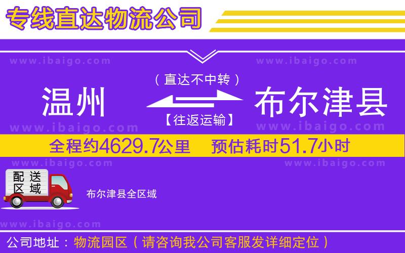 溫州到布爾津縣物流專線