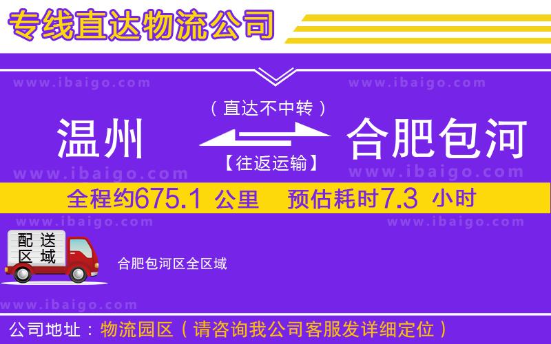 溫州到合肥包河區(qū)貨運(yùn)公司