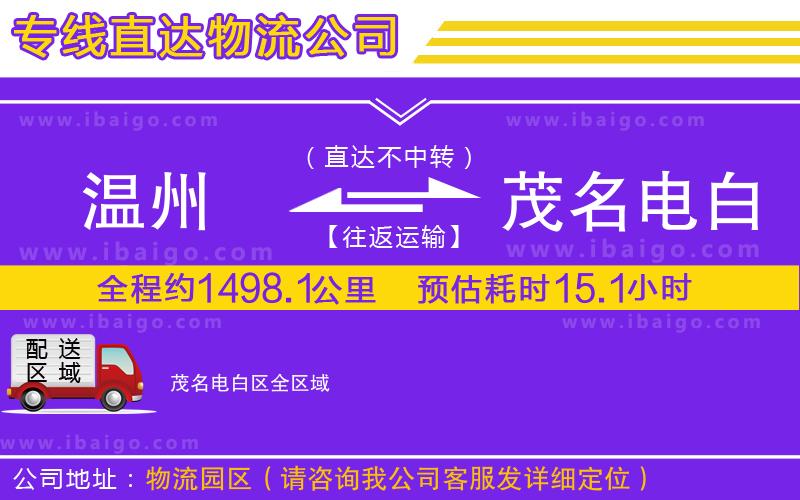 溫州到茂名電白區(qū)貨運專線