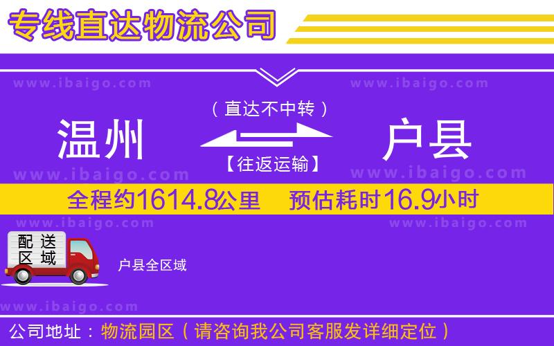 溫州到戶縣貨運(yùn)公司