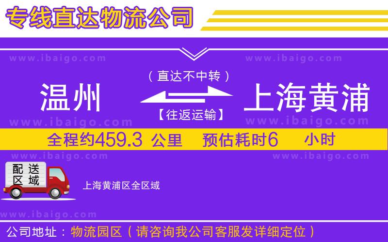 溫州到上海黃浦區(qū)貨運(yùn)公司