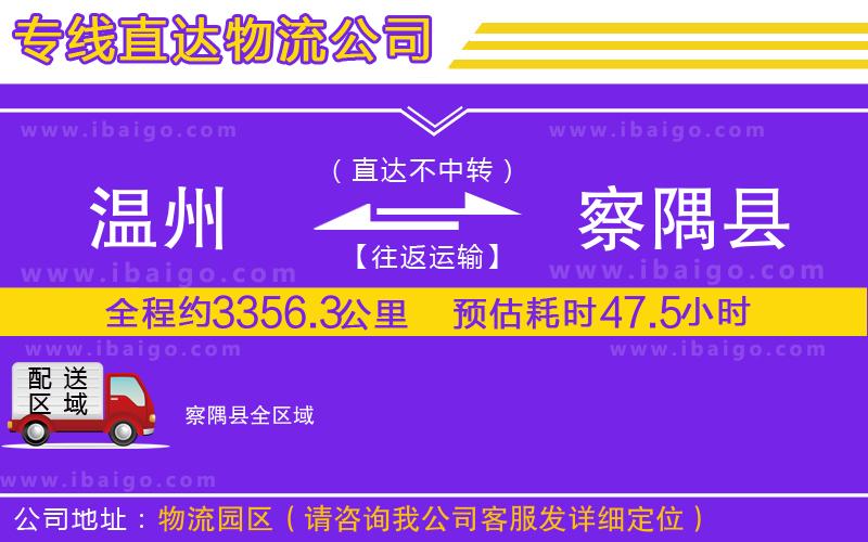 溫州到察隅縣貨運(yùn)專線