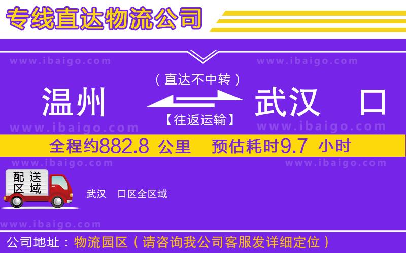 溫州到武漢硚口區(qū)物流專(zhuān)線