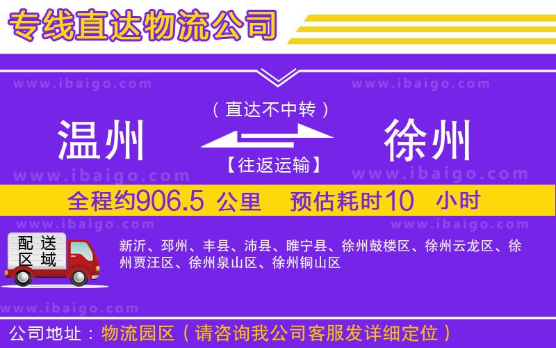溫州到徐州貨運(yùn)專(zhuān)線(xiàn)