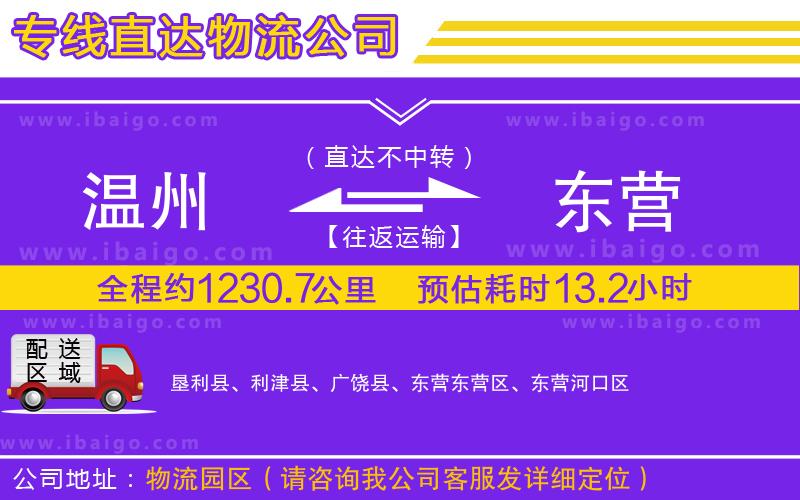 溫州到東營(yíng)物流專(zhuān)線(xiàn)