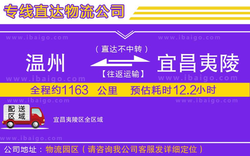 溫州到宜昌夷陵區(qū)物流公司