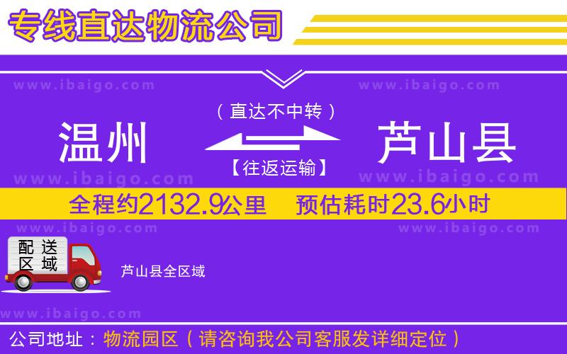 溫州到蘆山縣貨運(yùn)專(zhuān)線