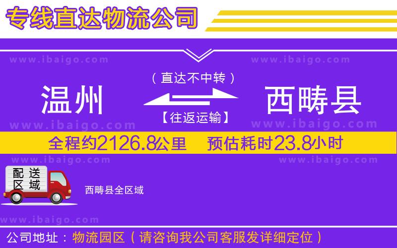 溫州到西疇縣貨運(yùn)專(zhuān)線(xiàn)