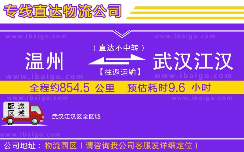 溫州到武漢江漢區(qū)物流專(zhuān)線