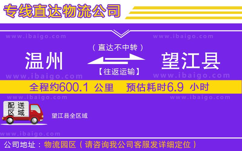 溫州到望江縣貨運專線