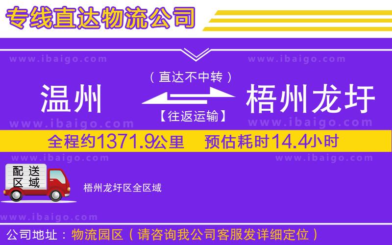 溫州到梧州龍圩區(qū)貨運公司