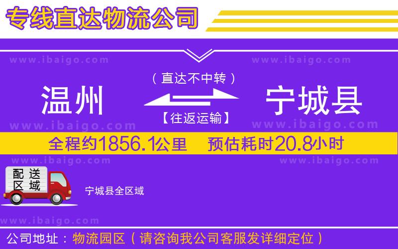 溫州到寧城縣貨運公司