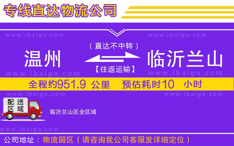 溫州到臨沂蘭山區(qū)貨運(yùn)公司 溫州到臨沂蘭山區(qū)貨運(yùn)公司