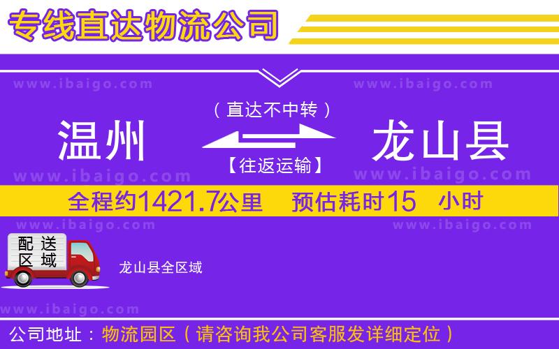 溫州到龍山縣物流專線