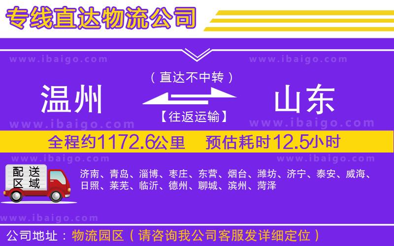 溫州到山東物流專(zhuān)線(xiàn)