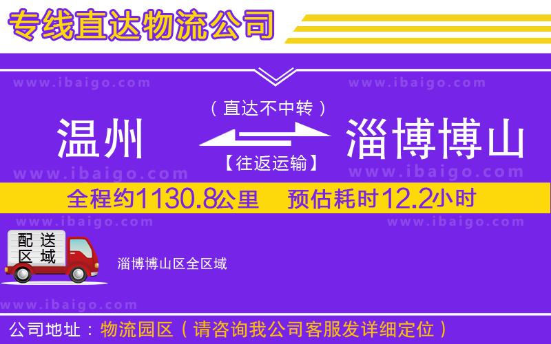 溫州到淄博博山區(qū)貨運(yùn)專(zhuān)線