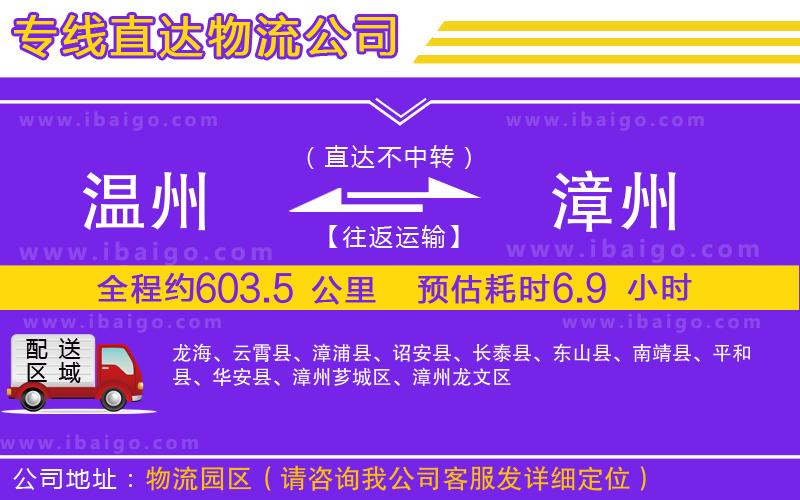 溫州到漳州貨運(yùn)專線