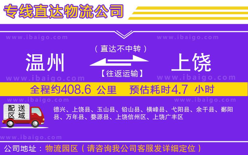 溫州到上饒貨運(yùn)公司