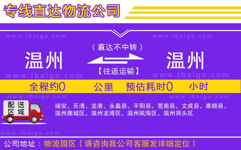 溫州到溫州貨運專線