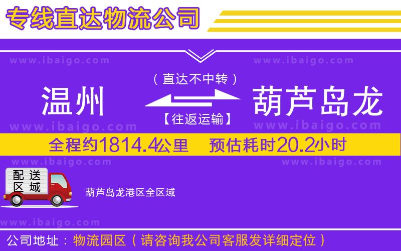 溫州到葫蘆島龍港區(qū)貨運(yùn)專(zhuān)線