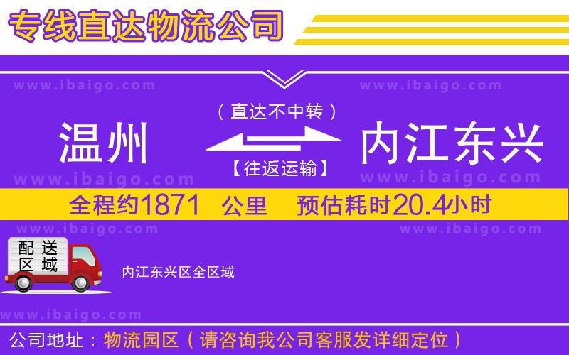 溫州到內(nèi)江東興區(qū)貨運公司