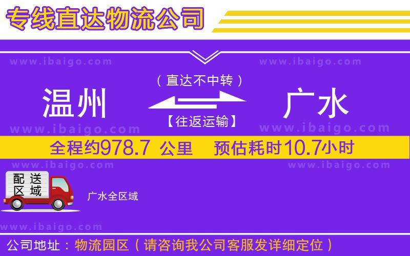 溫州到廣水貨運專線