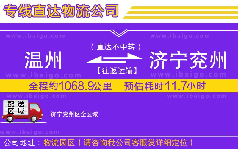 溫州到濟寧兗州區(qū)貨運專線