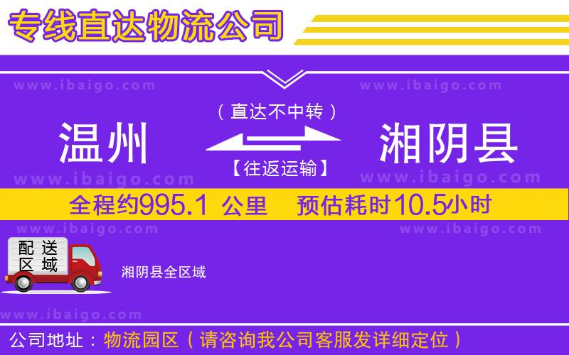 溫州到湘陰縣貨運(yùn)專線