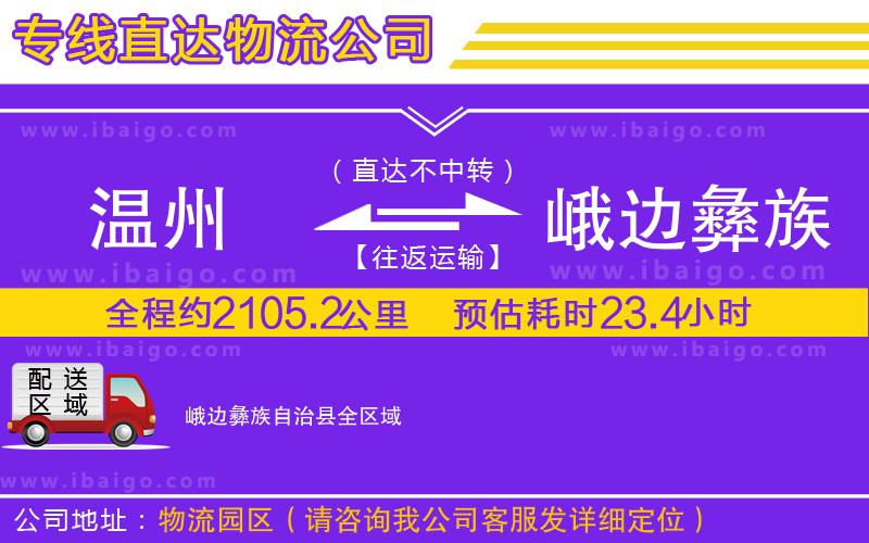 溫州到峨邊彝族自治縣貨運(yùn)專線