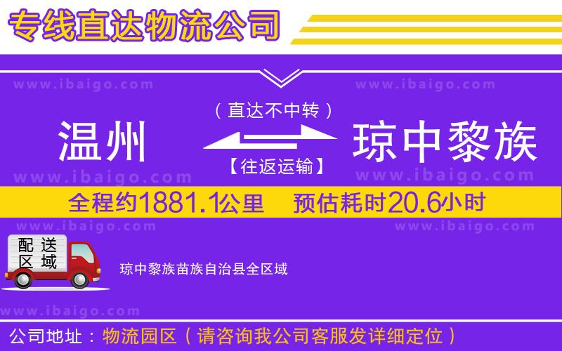 溫州到瓊中黎族苗族自治縣貨運專線