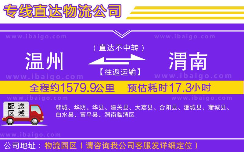 溫州到渭南貨運(yùn)專(zhuān)線(xiàn)