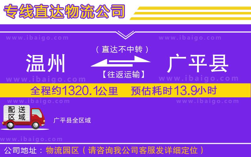 溫州到廣平縣物流專(zhuān)線(xiàn)