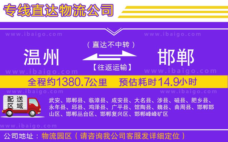 溫州到邯鄲貨運(yùn)專線