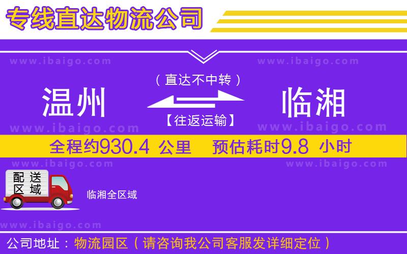 溫州到臨湘物流公司