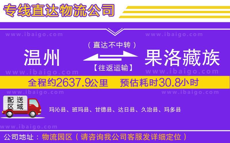 溫州到果洛藏族自治州物流