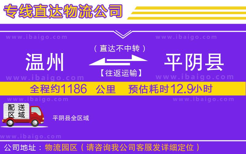 溫州到平陰縣貨運(yùn)專線