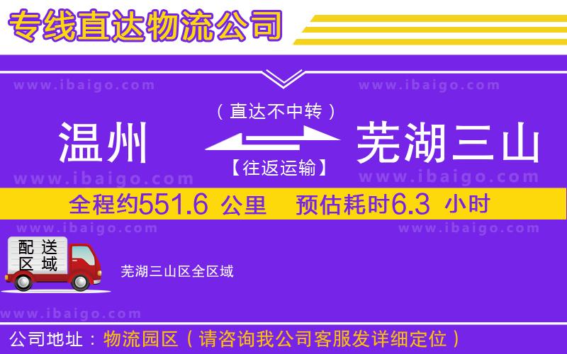 溫州到蕪湖三山區(qū)貨運(yùn)專(zhuān)線