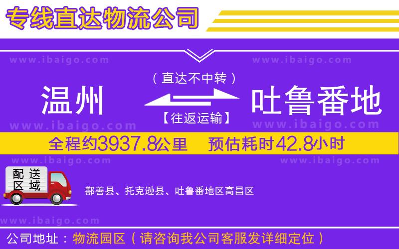 溫州到吐魯番地區(qū)物流專(zhuān)線(xiàn)
