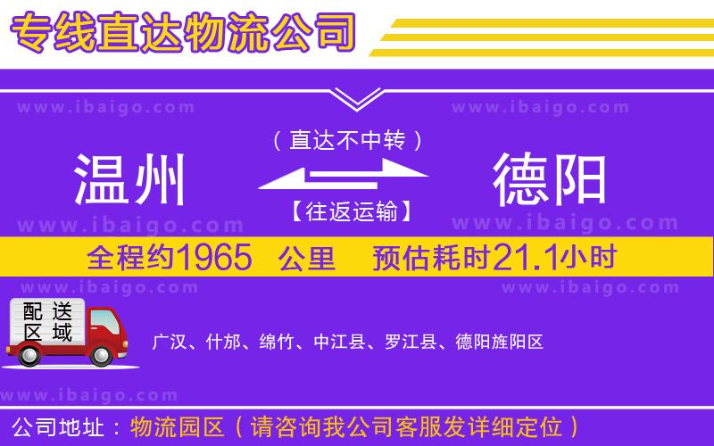 溫州到德陽(yáng)物流