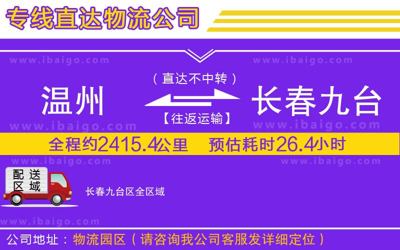 溫州到長春九臺區(qū)物流