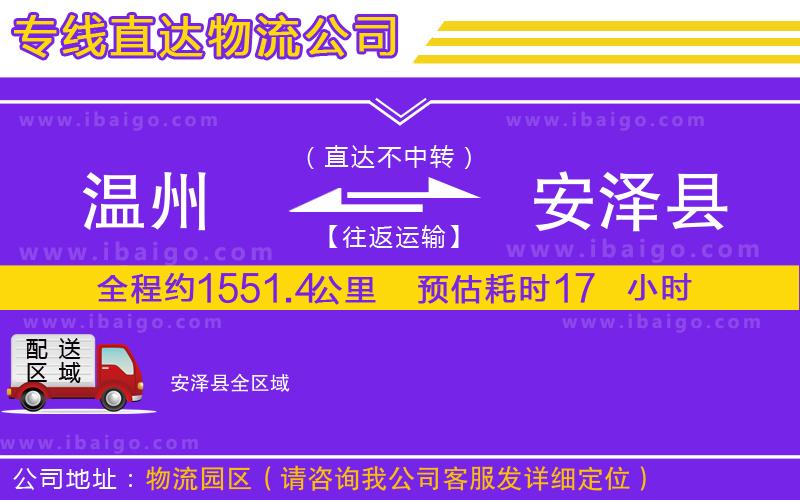 溫州到安澤縣貨運
