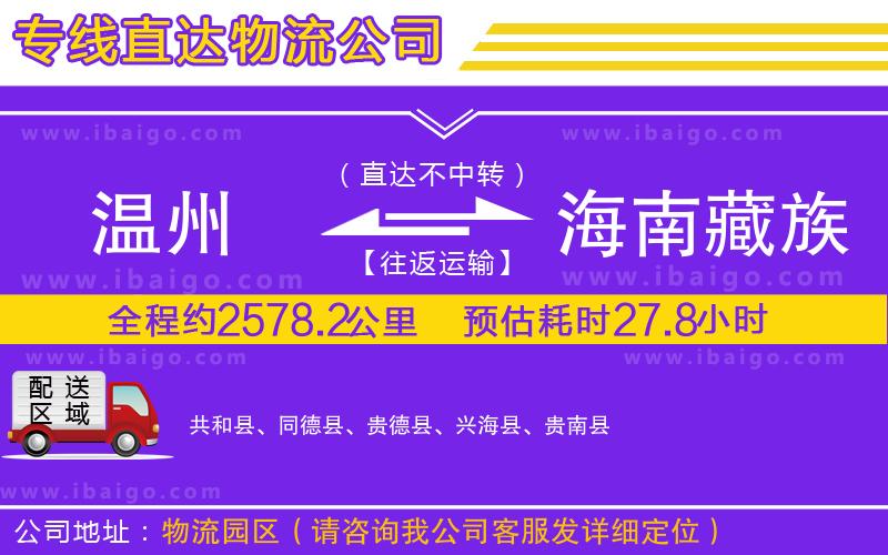 溫州到海南藏族自治州貨運