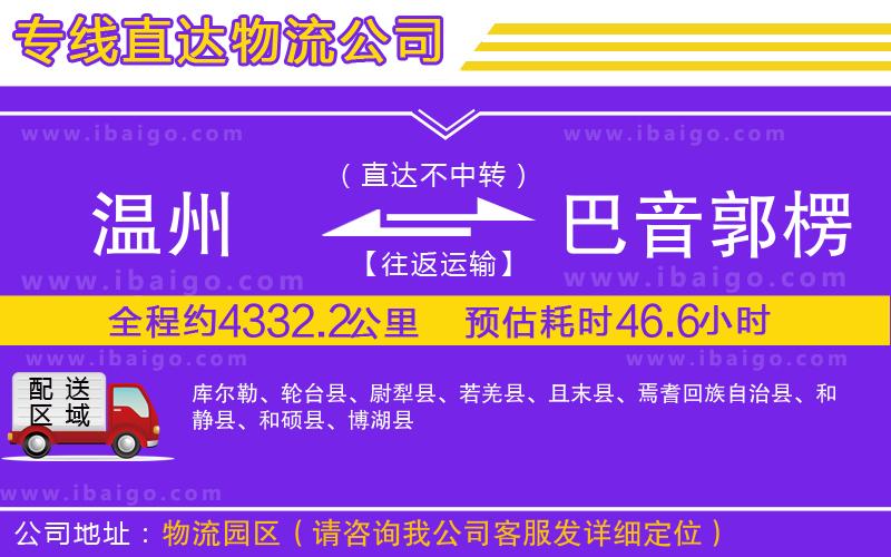 溫州到巴音郭楞蒙古自治州貨運