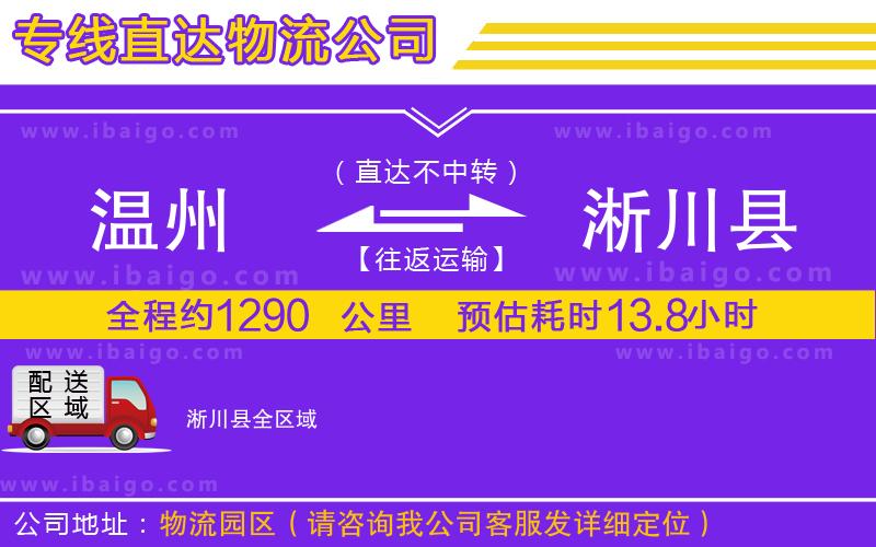 溫州到淅川縣貨運